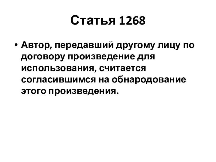Статья 1268 Автор, передавший другому лицу по договору произведение для использования, считается согласившимся