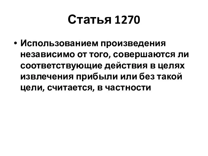 Статья 1270 Использованием произведения независимо от того, совершаются ли соответствующие действия в целях