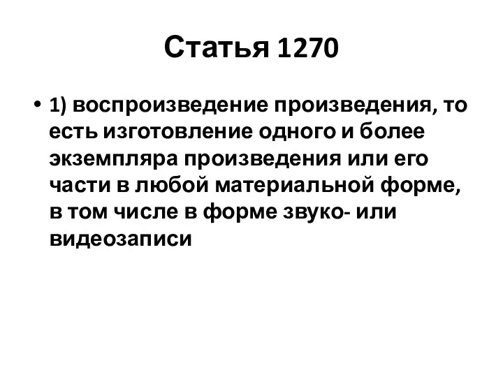 Статья 1270 1) воспроизведение произведения, то есть изготовление одного и