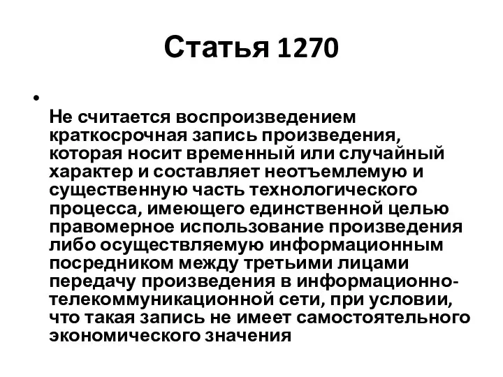 Статья 1270 Не считается воспроизведением краткосрочная запись произведения, которая носит