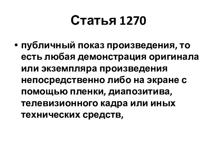 Статья 1270 публичный показ произведения, то есть любая демонстрация оригинала или экземпляра произведения