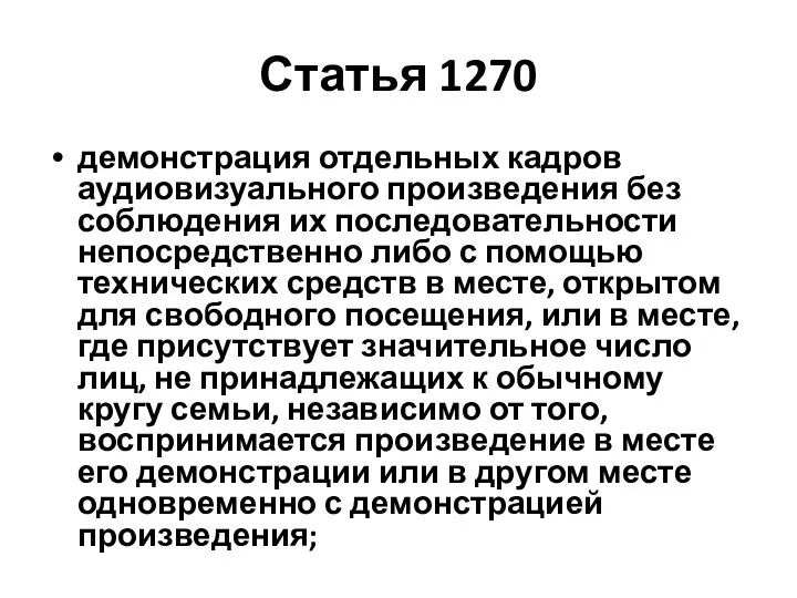 Статья 1270 демонстрация отдельных кадров аудиовизуального произведения без соблюдения их последовательности непосредственно либо