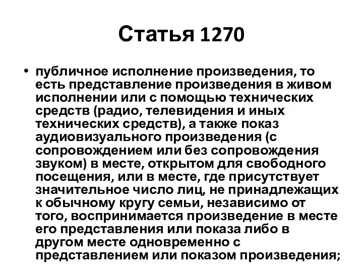 Статья 1270 публичное исполнение произведения, то есть представление произведения в живом исполнении или
