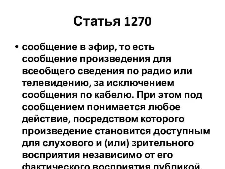 Статья 1270 сообщение в эфир, то есть сообщение произведения для всеобщего сведения по