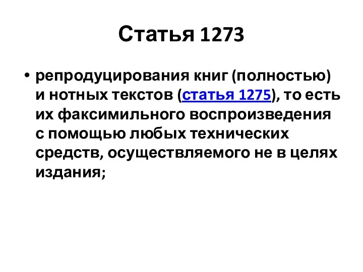 Статья 1273 репродуцирования книг (полностью) и нотных текстов (статья 1275), то есть их