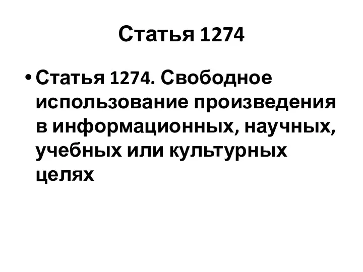 Статья 1274 Статья 1274. Свободное использование произведения в информационных, научных, учебных или культурных целях