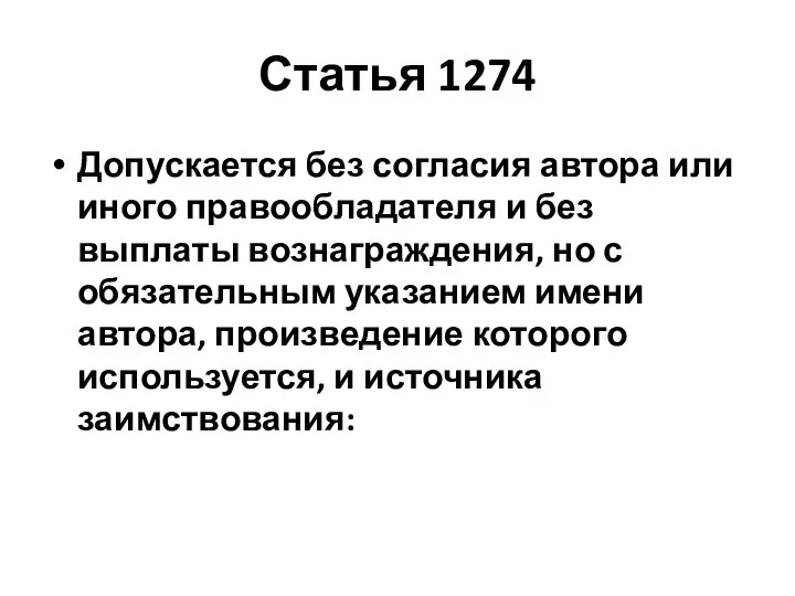 Статья 1274 Допускается без согласия автора или иного правообладателя и без выплаты вознаграждения,