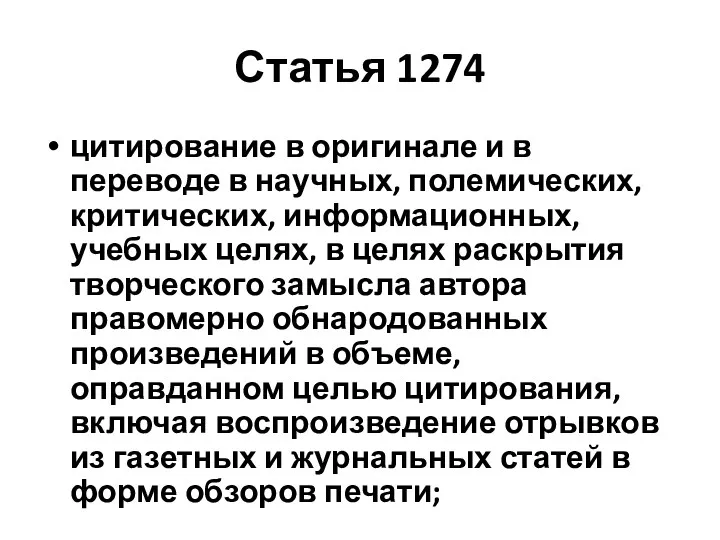 Статья 1274 цитирование в оригинале и в переводе в научных, полемических, критических, информационных,