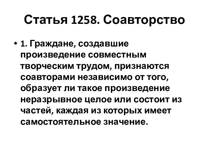 Статья 1258. Соавторство 1. Граждане, создавшие произведение совместным творческим трудом,