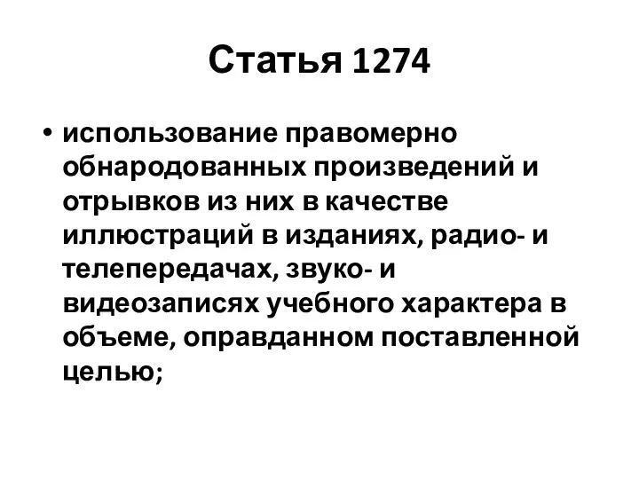 Статья 1274 использование правомерно обнародованных произведений и отрывков из них