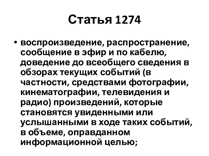 Статья 1274 воспроизведение, распространение, сообщение в эфир и по кабелю, доведение до всеобщего