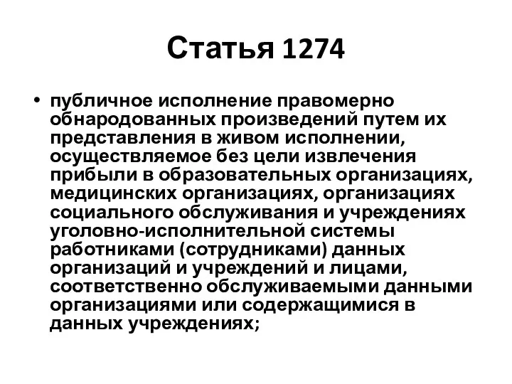 Статья 1274 публичное исполнение правомерно обнародованных произведений путем их представления в живом исполнении,