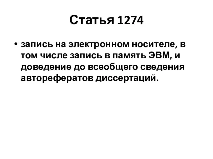 Статья 1274 запись на электронном носителе, в том числе запись в память ЭВМ,