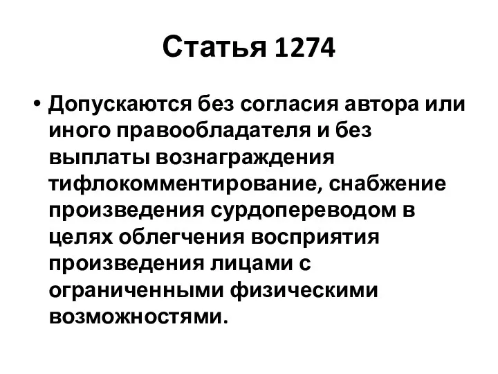 Статья 1274 Допускаются без согласия автора или иного правообладателя и без выплаты вознаграждения