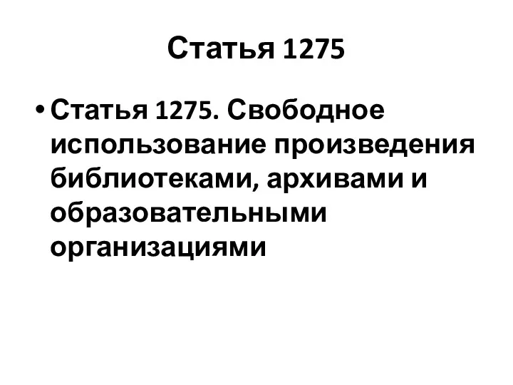 Статья 1275 Статья 1275. Свободное использование произведения библиотеками, архивами и образовательными организациями