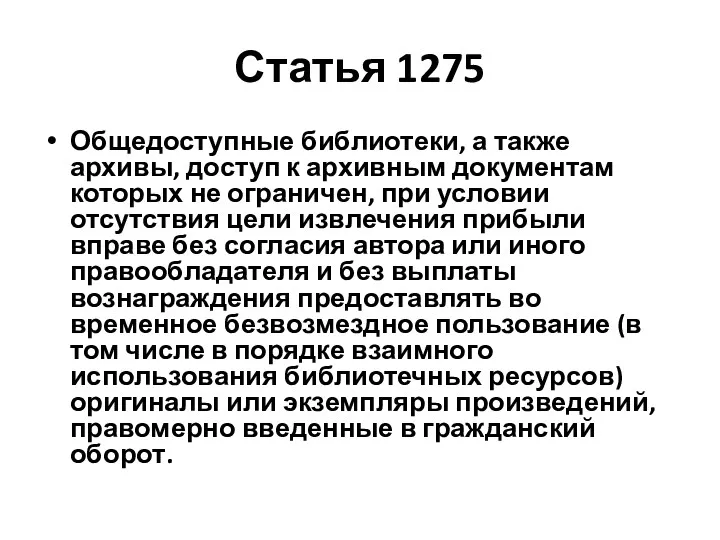 Статья 1275 Общедоступные библиотеки, а также архивы, доступ к архивным документам которых не