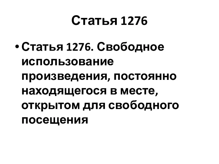 Статья 1276 Статья 1276. Свободное использование произведения, постоянно находящегося в месте, открытом для свободного посещения