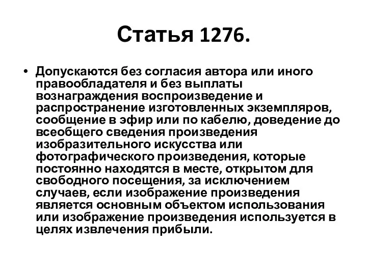 Статья 1276. Допускаются без согласия автора или иного правообладателя и без выплаты вознаграждения