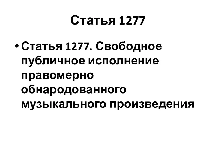 Статья 1277 Статья 1277. Свободное публичное исполнение правомерно обнародованного музыкального произведения