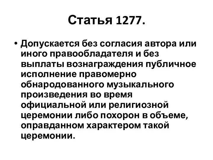 Статья 1277. Допускается без согласия автора или иного правообладателя и без выплаты вознаграждения