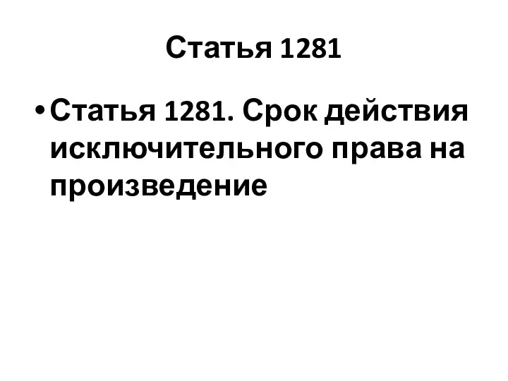 Статья 1281 Статья 1281. Срок действия исключительного права на произведение