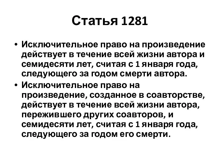 Статья 1281 Исключительное право на произведение действует в течение всей жизни автора и