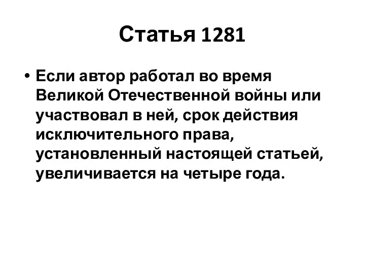 Статья 1281 Если автор работал во время Великой Отечественной войны или участвовал в