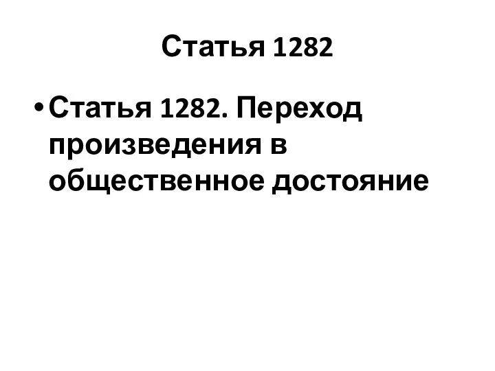 Статья 1282 Статья 1282. Переход произведения в общественное достояние