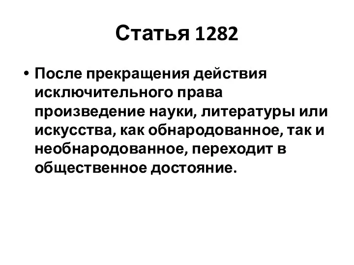 Статья 1282 После прекращения действия исключительного права произведение науки, литературы или искусства, как