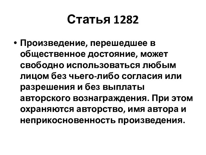 Статья 1282 Произведение, перешедшее в общественное достояние, может свободно использоваться любым лицом без