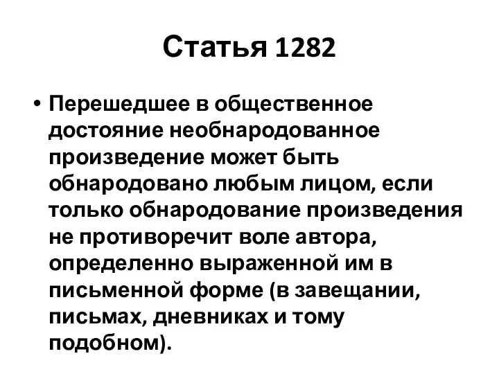 Статья 1282 Перешедшее в общественное достояние необнародованное произведение может быть обнародовано любым лицом,