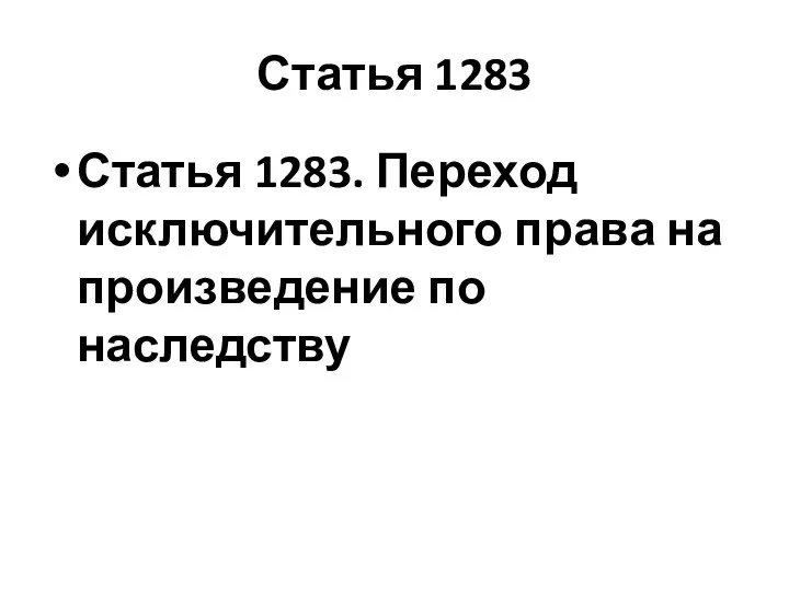 Статья 1283 Статья 1283. Переход исключительного права на произведение по наследству