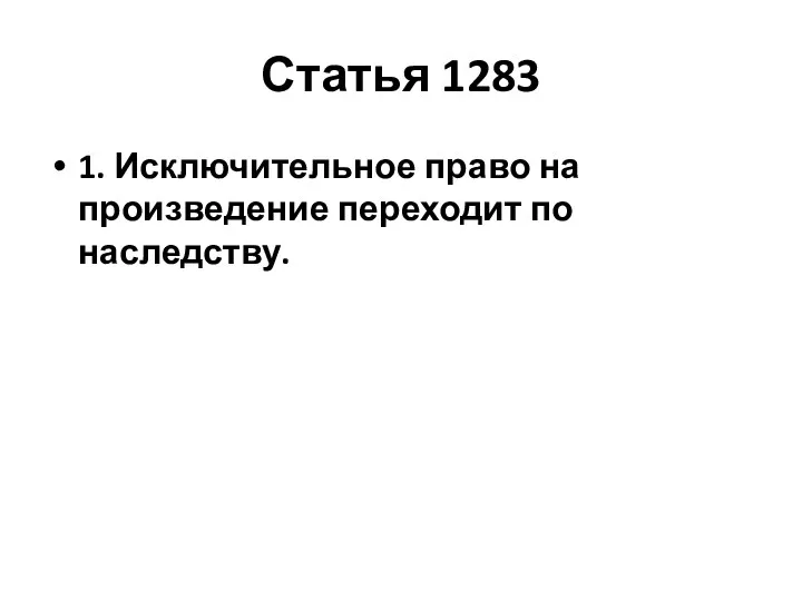 Статья 1283 1. Исключительное право на произведение переходит по наследству.