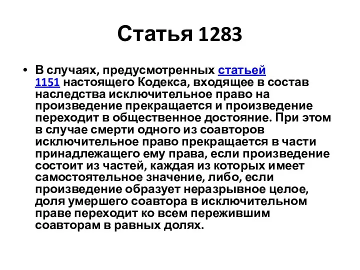 Статья 1283 В случаях, предусмотренных статьей 1151 настоящего Кодекса, входящее в состав наследства