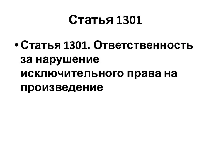 Статья 1301 Статья 1301. Ответственность за нарушение исключительного права на произведение