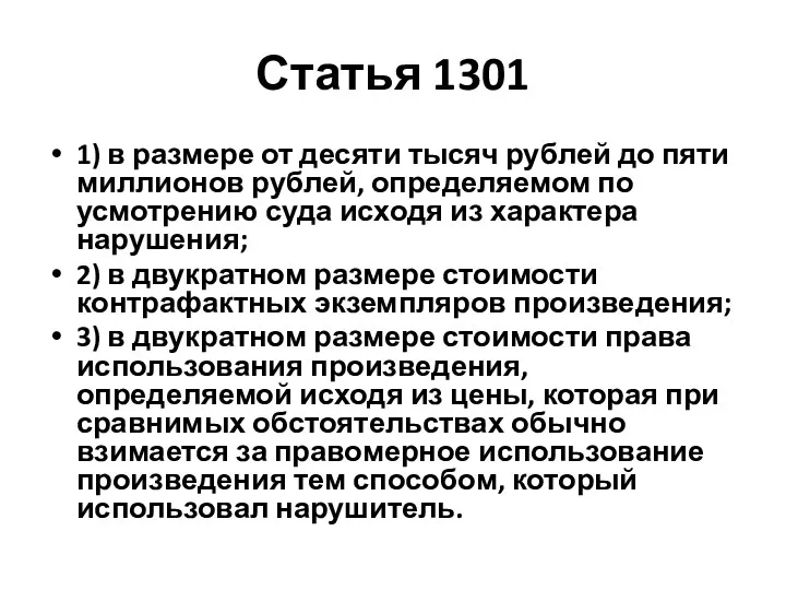 Статья 1301 1) в размере от десяти тысяч рублей до пяти миллионов рублей,