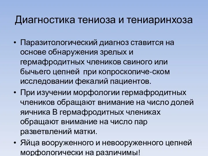 Диагностика тениоза и тениаринхоза Паразитологический диагноз ставится на основе обнаружения зрелых и гермафродитных