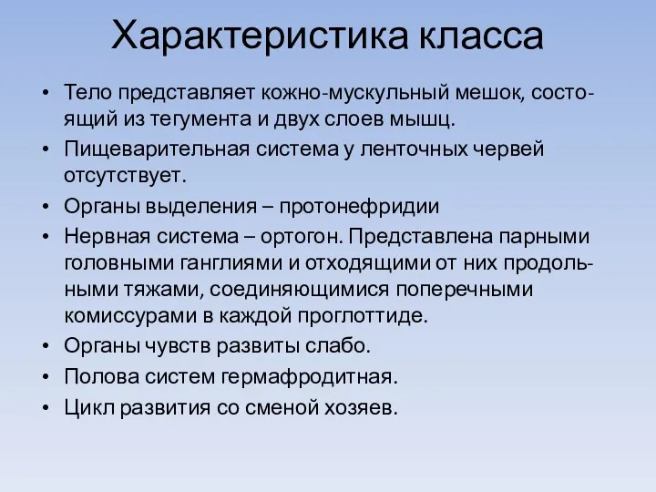 Характеристика класса Тело представляет кожно-мускульный мешок, состо-ящий из тегумента и двух слоев мышц.