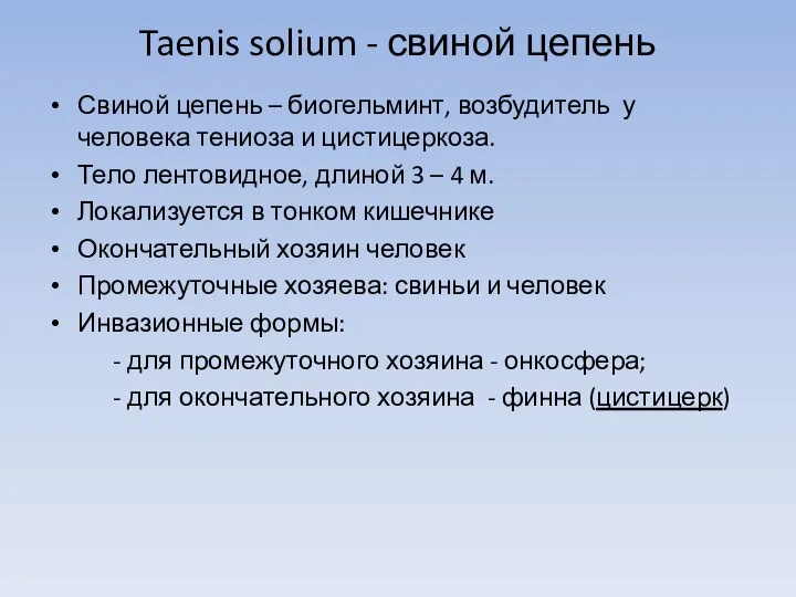 Taenis solium - свиной цепень Свиной цепень – биогельминт, возбудитель у человека тениоза