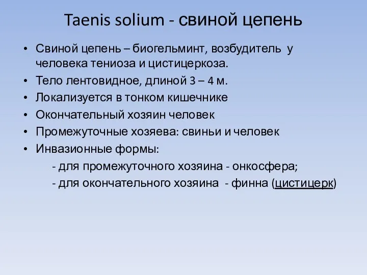 Taenis solium - свиной цепень Свиной цепень – биогельминт, возбудитель