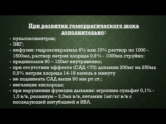 При развитии геморрагического шока дополнительно: пульсоксиметрия; ЭКГ; инфузия: гидроксикрахмал 6%