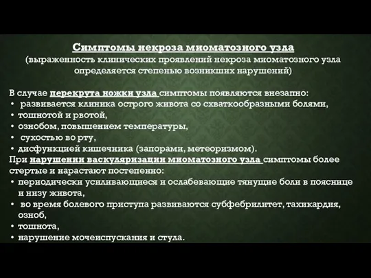 Симптомы некроза миоматозного узла (выраженность клинических проявлений некроза миоматозного узла