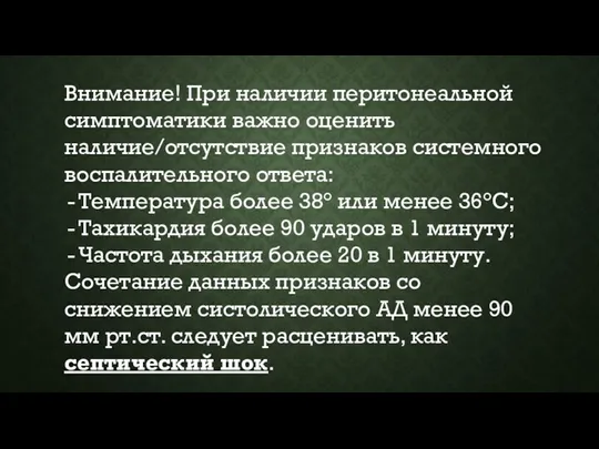 Внимание! При наличии перитонеальной симптоматики важно оценить наличие/отсутствие признаков системного