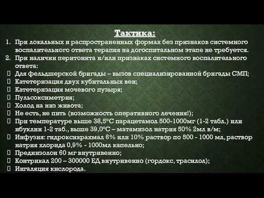 Тактика: При локальных и распространенных формах без признаков системного воспалительного