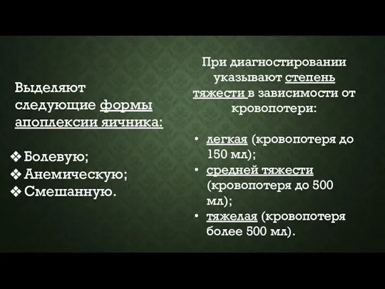 Выделяют следующие формы апоплексии яичника: Болевую; Анемическую; Смешанную. При диагностировании