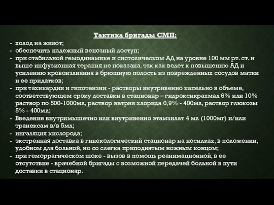 Тактика бригады СМП: холод на живот; обеспечить надежный венозный доступ;