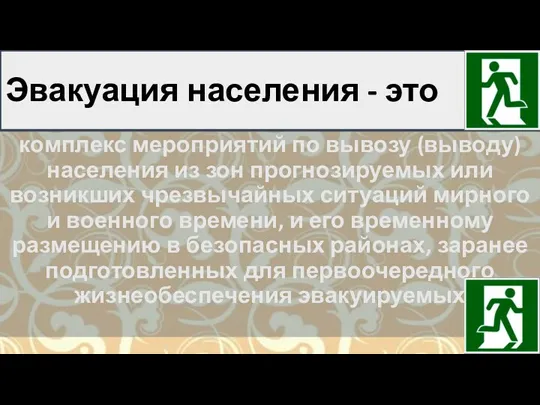 Эвакуация населения - это комплекс мероприятий по вывозу (выводу) населения из зон прогнозируемых