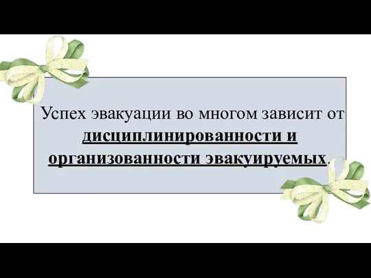 Успех эвакуации во многом зависит от дисциплинированности и организованности эвакуируемых.