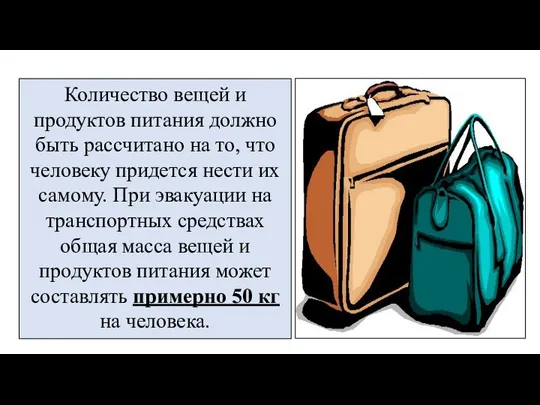 Количество вещей и продуктов питания должно быть рассчитано на то, что человеку придется