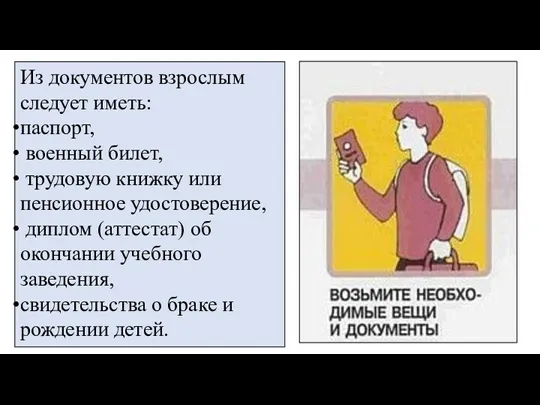 Из документов взрослым следует иметь: паспорт, военный билет, трудовую книжку